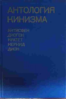 Книга Антология Кинизма Антисфен Диоген Кратет Керкид Дион, 11-14272, Баград.рф